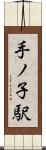 手ノ子駅 Scroll