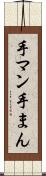 手マン Scroll