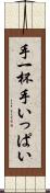 手一杯 Scroll