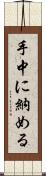 手中に納める Scroll