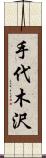 手代木沢 Scroll