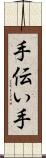 手伝い手 Scroll