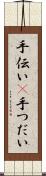 手伝い(P) Scroll