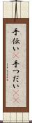 手伝い(P) Scroll