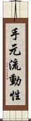手元流動性 Scroll
