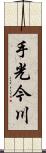 手光今川 Scroll