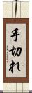 手切れ Scroll