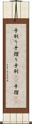 手刷り Scroll