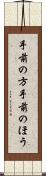 手前の方 Scroll