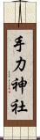手力神社 Scroll