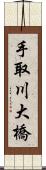 手取川大橋 Scroll