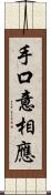 手口意相應 Scroll