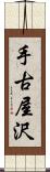 手古屋沢 Scroll
