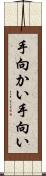 手向かい Scroll