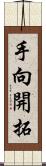 手向開拓 Scroll