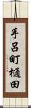 手呂町樋田 Scroll