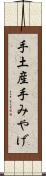 手土産 Scroll