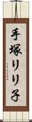 手塚リリ子 Scroll
