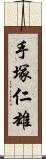 手塚仁雄 Scroll