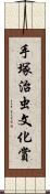 手塚治虫文化賞 Scroll