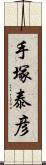 手塚泰彦 Scroll