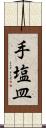 手塩皿 Scroll