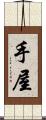 手屋 Scroll