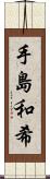 手島和希 Scroll