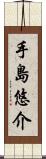 手島悠介 Scroll