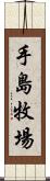 手島牧場 Scroll