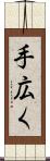 手広く Scroll