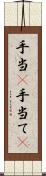 手当(P) Scroll