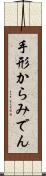 手形からみでん Scroll