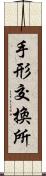 手形交換所 Scroll