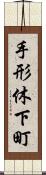 手形休下町 Scroll