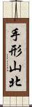 手形山北 Scroll