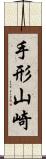 手形山崎 Scroll