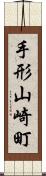 手形山崎町 Scroll