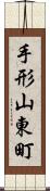 手形山東町 Scroll