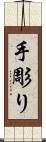 手彫り Scroll