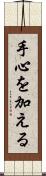 手心を加える Scroll