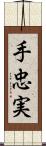 手忠実 Scroll