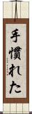 手慣れた Scroll
