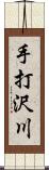 手打沢川 Scroll