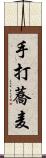 手打蕎麦 Scroll