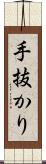 手抜かり Scroll