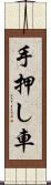 手押し車 Scroll