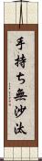 手持ち無沙汰 Scroll