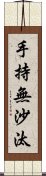 手持無沙汰 Scroll