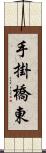 手掛橋東 Scroll